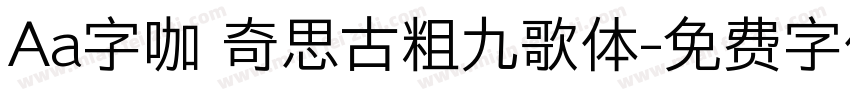 Aa字咖 奇思古粗九歌体字体转换